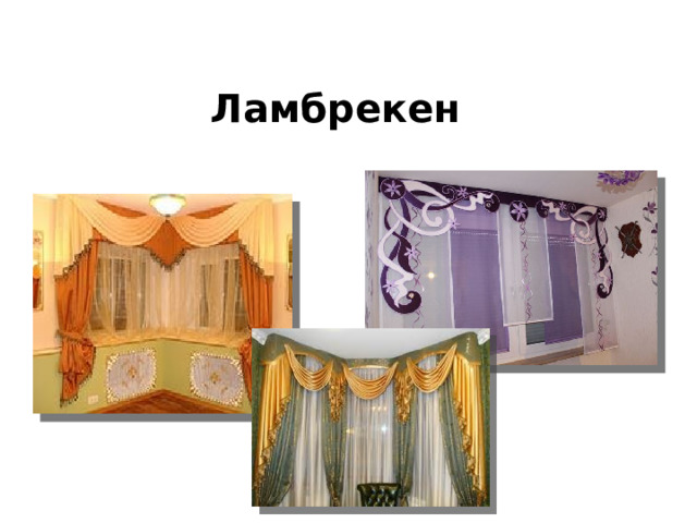 Ламбрекен 