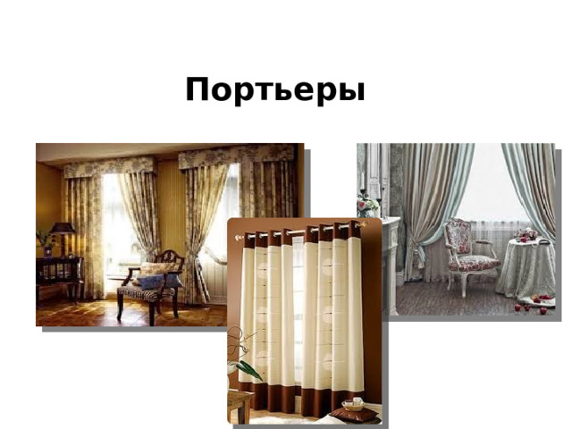 Портьеры 