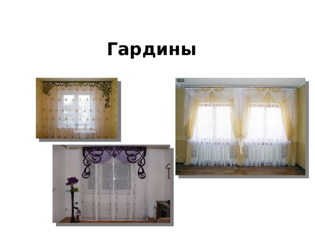 Гардины 
