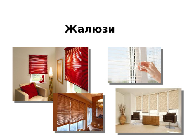 Жалюзи 