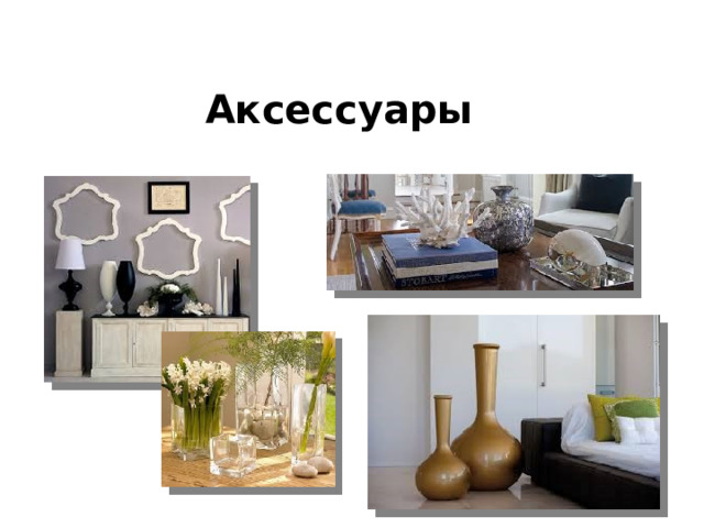 Аксессуары 