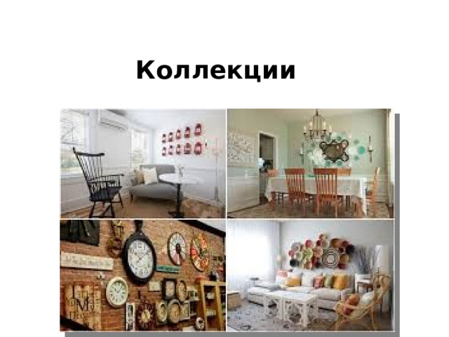 Коллекции 