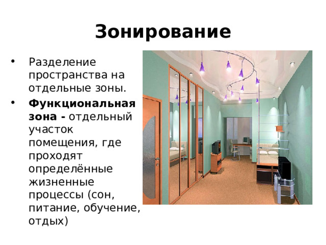 Зонирование Разделение пространства на отдельные зоны. Функциональная зона - отдельный участок помещения, где проходят определённые жизненные процессы (сон, питание, обучение, отдых) 