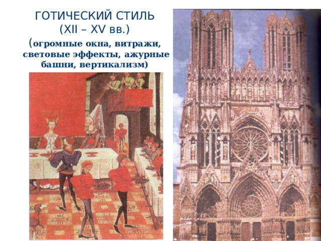 ГОТИЧЕСКИЙ СТИЛЬ  (XII – XV вв.)  ( огромные окна, витражи,  световые эффекты, ажурные башни, вертикализм) 
