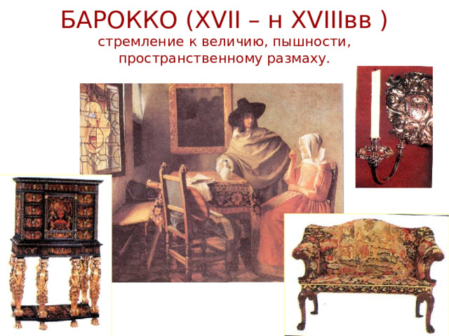 БАРОККО (XVII – н XVIIIвв )  стремление к величию, пышности, пространственному размаху. 