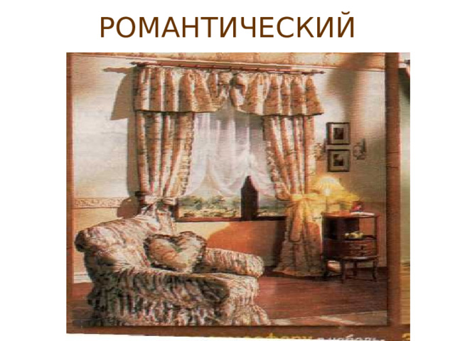 РОМАНТИЧЕСКИЙ 