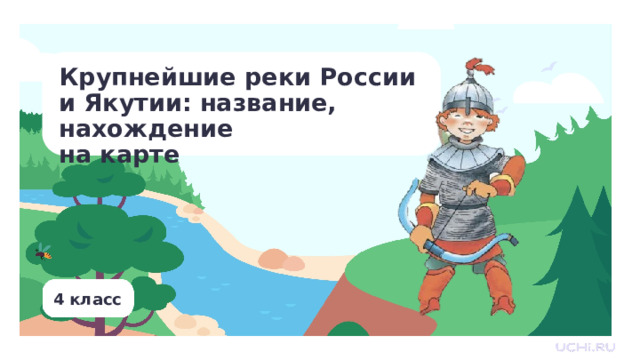 Крупнейшие реки России и Якутии: название, нахождение на карте 4 класс Тип урока: открытие новых знаний. Цель урока: познакомить учащихся с крупнейшими реками в России и их территориальным расположением. Результаты: личностные: знать и любить свою Родину, свой край, иметь представление о Родине — России, её территории, расположении; предметные: показывать на физической карте изученные крупные географические объекты России (реки); метапредметные: — регулятивные: осуществлять контроль процесса и результата своей деятельности; — коммуникативные: соблюдать правила ведения диалога и дискуссии; проявлять уважительное отношение к собеседнику; — познавательные: распознавать достоверную и недостоверную информацию самостоятельно или на основе предложенного учителем способа её проверки. 