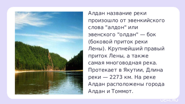 Алдан название реки произошло от эвенкийского слова 
