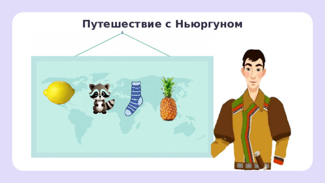 Путешествие с Ньюргуном Открытие новых знаний — Следующая река носит человеческое имя. (Лена.) 