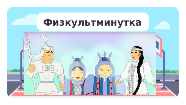 Физкультминутка Физкультминутка   — Давайте теперь разомнёмся с Гришей. — Дотроньтесь правой рукой до носа. — Дотроньтесь левой рукой до правого уха. — Положите ладонь левой руки на голову. — Дотроньтесь правой рукой до подбородка. — Положите ладонь правой руки на живот. — Положите ладонь левой руки на правое плечо. — Дотроньтесь левой рукой до носа. — Дотроньтесь правой рукой до левого уха.  