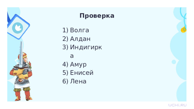 Проверка Волга Алдан Индигирка Амур Енисей Лена Проверка 