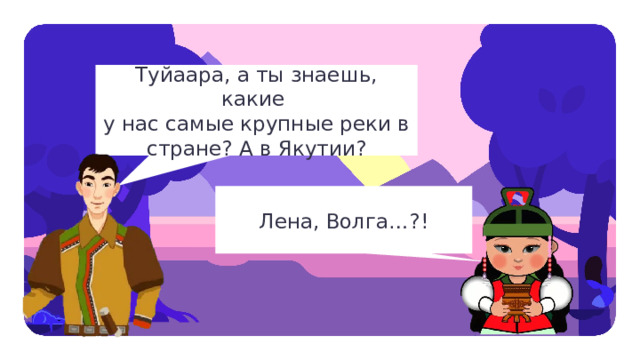 Туйаара, а ты знаешь, какие  у нас самые крупные реки в стране? А в Якутии? Целеполагание — О чём говорят заврики? — Вы согласны с Соней? В нашей стране только две крупных реки? — Может быть кто-то знает, сколько их в нашей стране? — Как вы думаете, чем мы займёмся на сегодняшнем уроке? — Какова тема урока? Какие цели поставим перед собой? Лена, Волга…?!  
