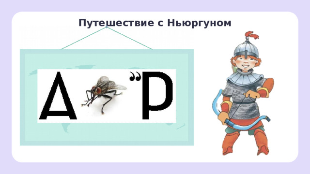 Путешествие с Ньюргуном Открытие новых знаний — Ребята, давайте подумаем, с особенностями какой реки мы будем знакомиться в начале?  — Дам вам подсказку, название этой реки начинается на первую букву алфавита. 