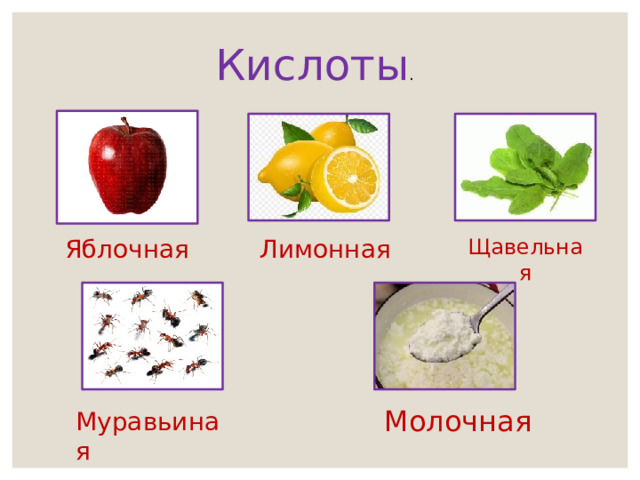 Кислоты . Яблочная Лимонная Щавельная Молочная Муравьиная 