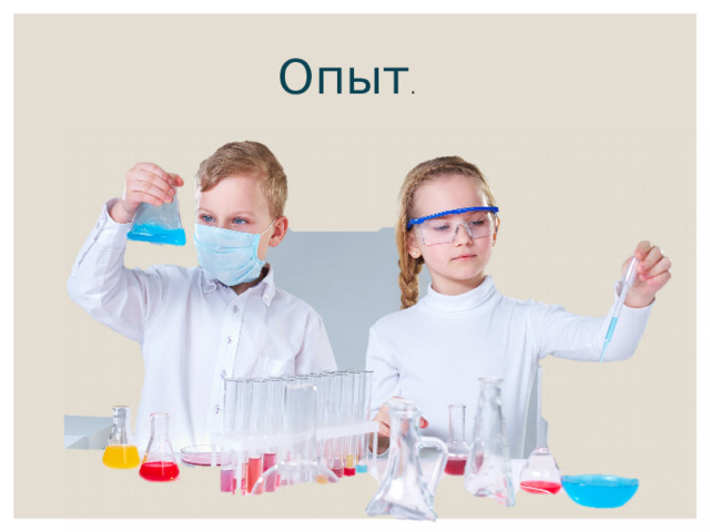 Опыт . 