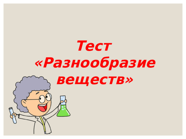  Тест «Разнообразие веществ» 