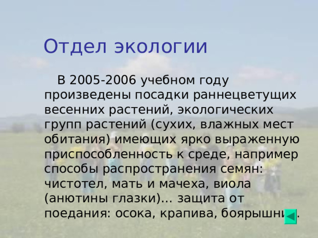 Парник – где выращивается рассады капусты, имеющий пленочное покрытие; Коллекция многолетних культур: хрен, щавель, земляная груша (топинамбур), ревень. Лук, чеснок, редис, томаты, перец, баклажаны, редька и другие овощные культуры расположенные на грядах по перегною полученному из тепловой гряды предыдущего года; Тепловая гряда из свежего навоза под огурцы, тыквы, арбузы, кабачки, патиссоны, выращиваемые в мае- середина июня под пленочным покрытием. 