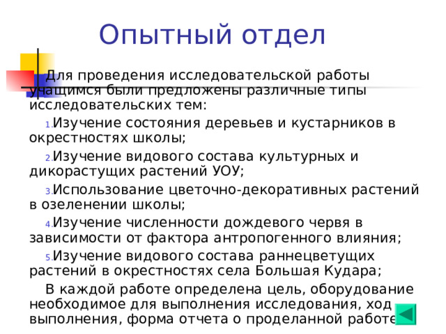 Отдел экологии В 2005-2006 учебном году произведены посадки раннецветущих весенних растений, экологических групп растений (сухих, влажных мест обитания) имеющих ярко выраженную приспособленность к среде, например способы распространения семян: чистотел, мать и мачеха, виола (анютины глазки)… защита от поедания: осока, крапива, боярышник. 