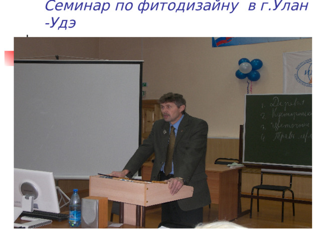Опытный отдел Для проведения исследовательской работы учащимся были предложены различные типы исследовательских тем: Изучение состояния деревьев и кустарников в окрестностях школы; Изучение видового состава культурных и дикорастущих растений УОУ; Использование цветочно-декоративных растений в озеленении школы; Изучение численности дождевого червя в зависимости от фактора антропогенного влияния; Изучение видового состава раннецветущих растений в окрестностях села Большая Кудара; В каждой работе определена цель, оборудование необходимое для выполнения исследования, ход выполнения, форма отчета о проделанной работе. 