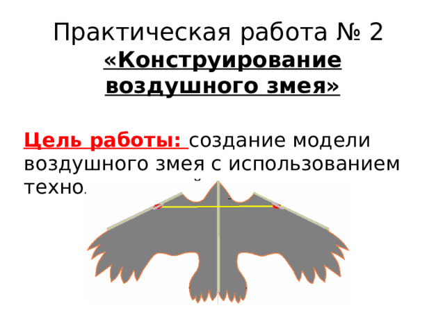 Практическая работа № 2  «Конструирование воздушного змея» Цель работы: создание модели воздушного змея с использованием технологической карты. 