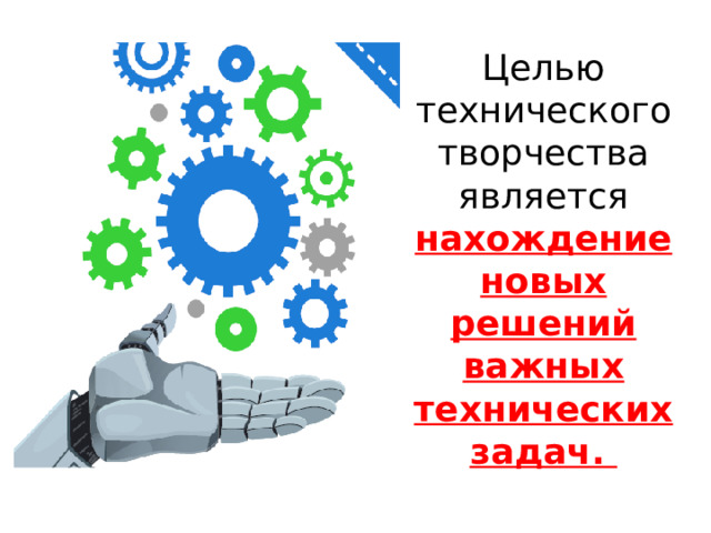 Целью технического творчества является нахождение новых решений важных технических задач. 