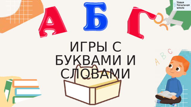 ИГРЫ С БУКВАМИ И СЛОВАМИ 