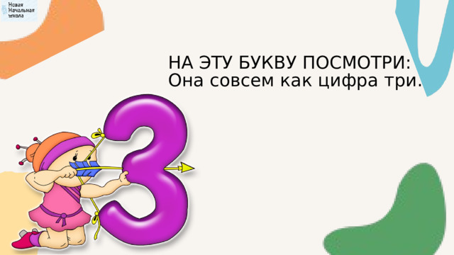НА ЭТУ БУКВУ ПОСМОТРИ:  Она совсем как цифра три. 
