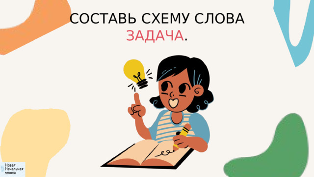 СОСТАВЬ СХЕМУ СЛОВА ЗАДАЧА . 