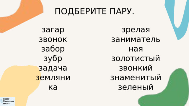 ПОДБЕРИТЕ ПАРУ. зрелая загар звонок занимательная забор золотистый звонкий зубр задача знаменитый земляника зеленый 