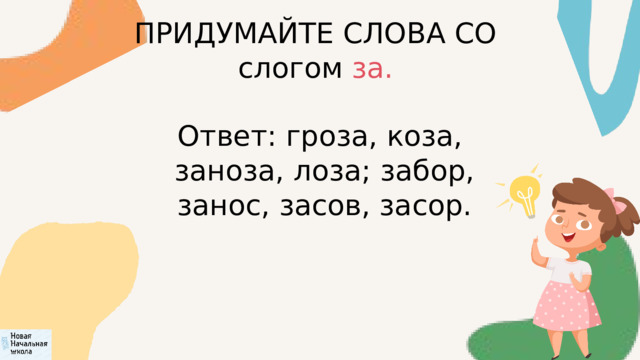ПРИДУМАЙТЕ СЛОВА СО слогом за.  Ответ: гроза, коза,  заноза, лоза; забор,  занос, засов, засор. 