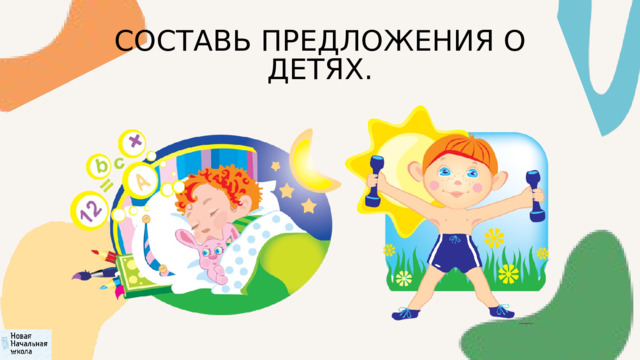 СОСТАВЬ ПРЕДЛОЖЕНИЯ О ДЕТЯХ. 