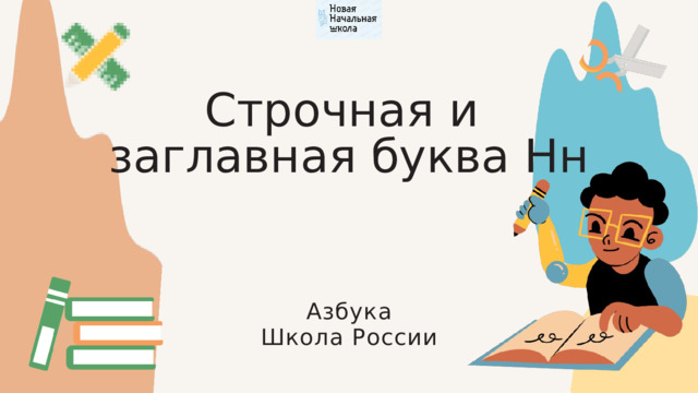 Строчная и заглавная буква Нн Азбука Школа России 