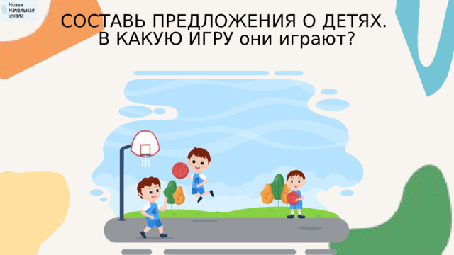 СОСТАВЬ ПРЕДЛОЖЕНИЯ О ДЕТЯХ. В КАКУЮ ИГРУ они играют? 