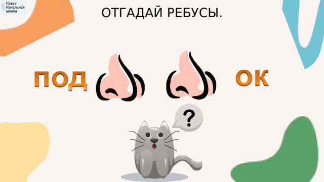 ОТГАДАЙ РЕБУСЫ. 