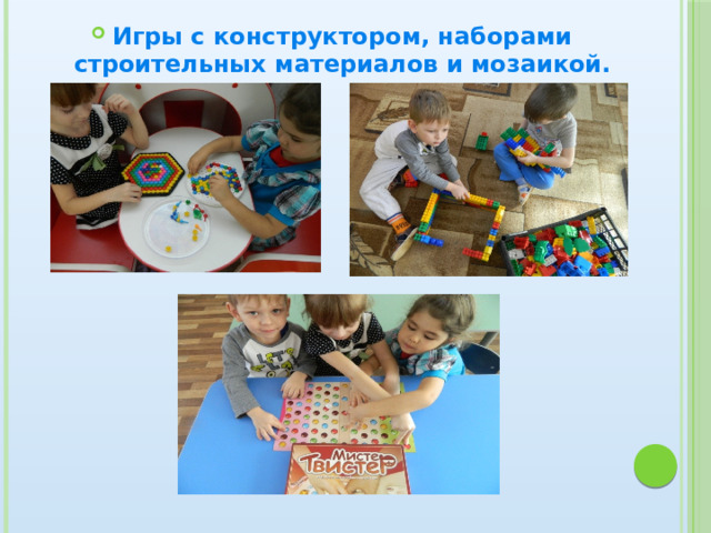 Игры с конструктором, наборами строительных материалов и мозаикой. 