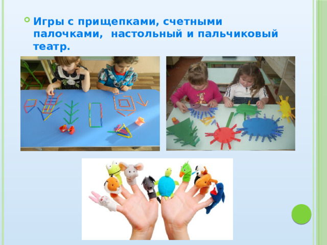 Игры с прищепками, счетными палочками, настольный и пальчиковый театр. 