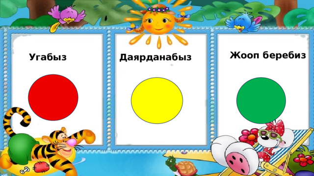 Жооп беребиз Угабыз Даярданабыз 