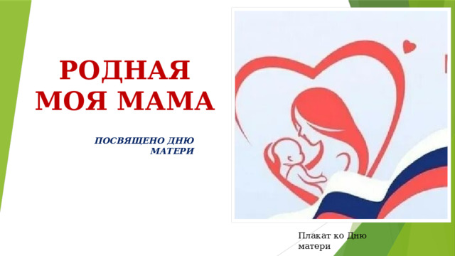 РОДНАЯ МОЯ МАМА ПОСВЯЩЕНО ДНЮ МАТЕРИ Плакат ко Дню матери 
