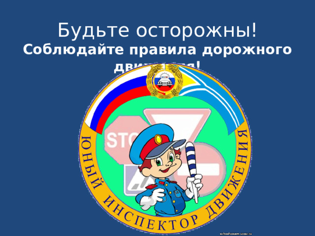 Будьте осторожны! Соблюдайте правила дорожного движения! 