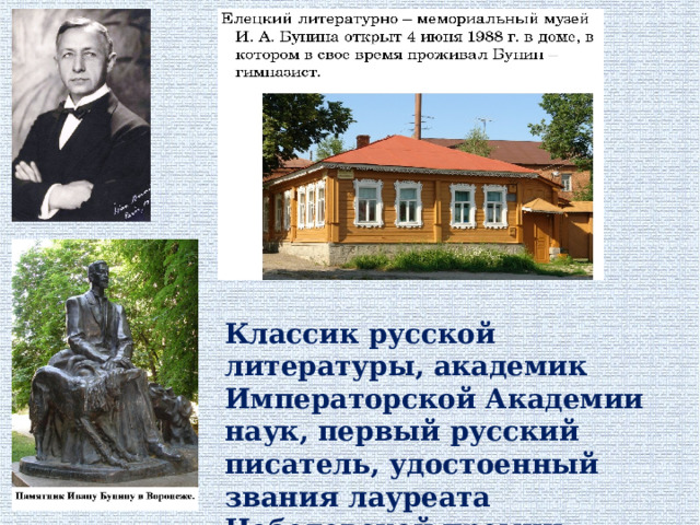 Классик русской литературы, академик Императорской Академии наук, первый русский писатель, удостоенный звания лауреата Нобелевской премии. 