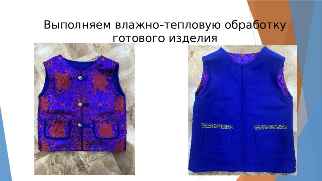 Выполняем влажно-тепловую обработку готового изделия 