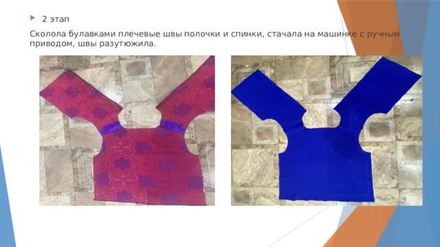 2 этап Сколола булавками плечевые швы полочки и спинки, стачала на машинке с ручным приводом, швы разутюжила. 