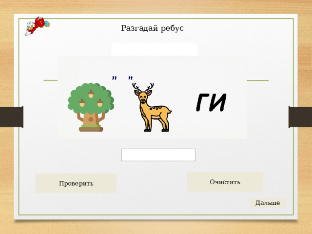 Разгадай ребус 