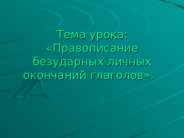 Презентация учителя  русского языка и литературы Федюниной С.В. 