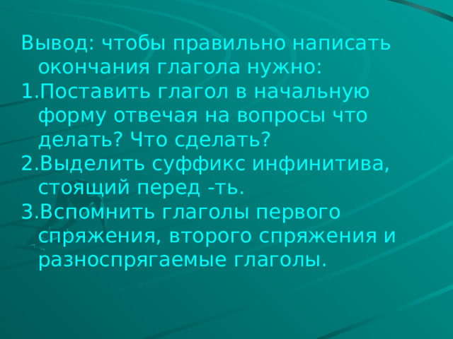 1 лицо I спряжение Ед. ч. II спряжение Мн. ч. 2 лицо Ед. ч. Мн. ч. 3 лицо Ед. ч. Мн. ч. Плавать Смотреть Я плава -ю  Я смотр -ю Мы смотр -им Мы плава -ем Ты смотр -ишь Ты плава -ешь Вы смотр -ите Вы плава -ете Он, она, оно плава -ет Он, она, оно смотр -ит Они плава -ют Они смотр -ят 