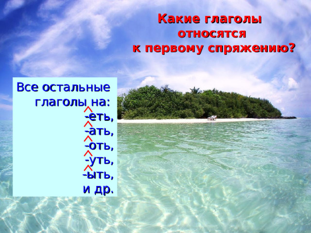 Какие глаголы относятся ко второму спряжению? 7 глаголов на - еть все глаголы на - ить  4 глагола на - ать видеть кроме смотреть слышать дышать вертеть  брить терпеть гнать стелить зависеть держать ненавидеть 
