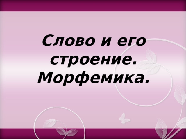 Слово и его строение. Морфемика. 