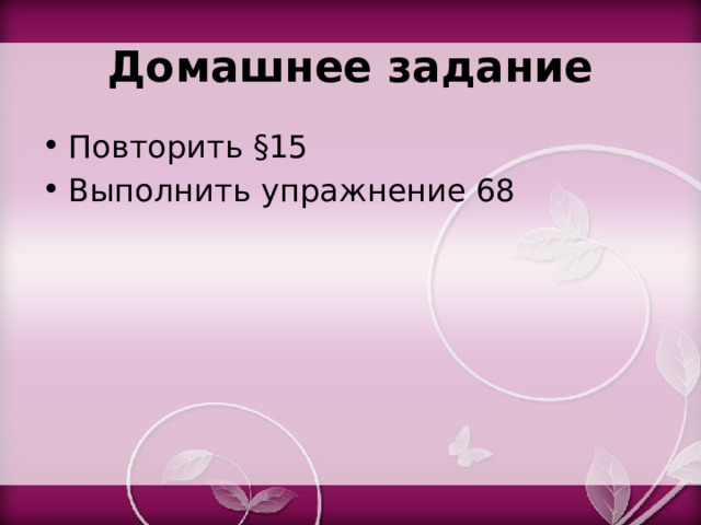 Домашнее задание Повторить §15 Выполнить упражнение 68 