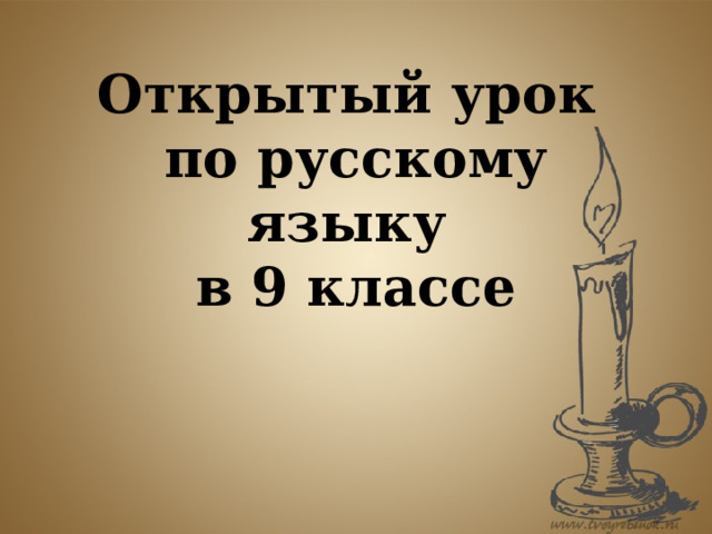 Открытый урок  по русскому языку  в 9 классе 