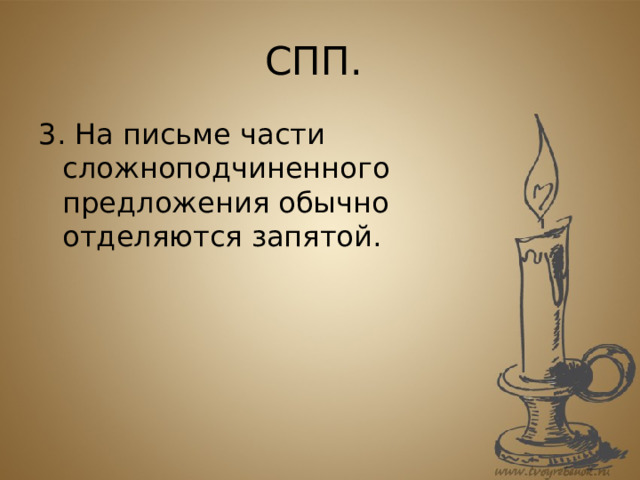 СПП. 3. На письме части сложноподчиненного предложения обычно отделяются запятой. 
